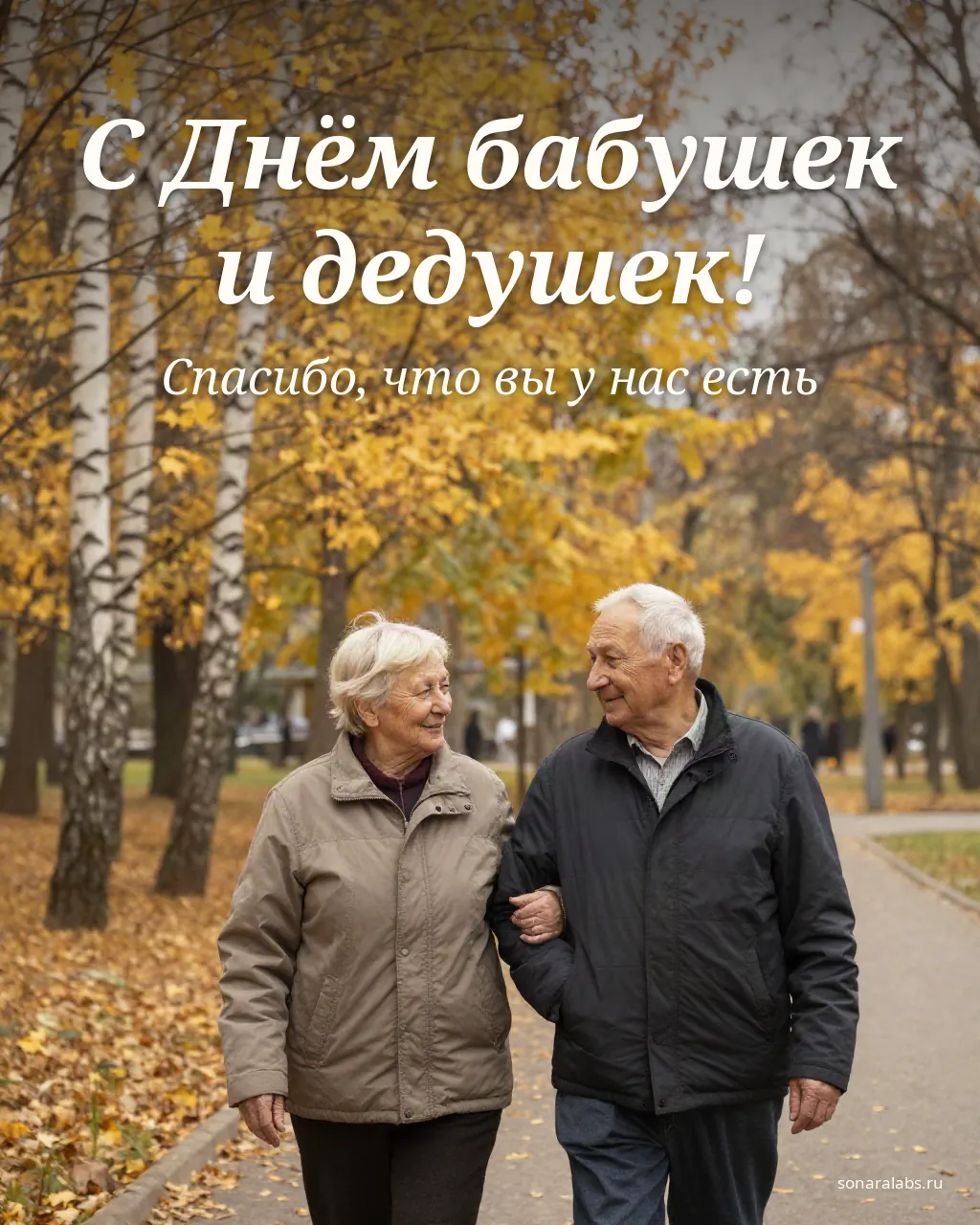 Открытка с Днём бабушек и дедушек: пожилая пара гуляет по осеннему парку