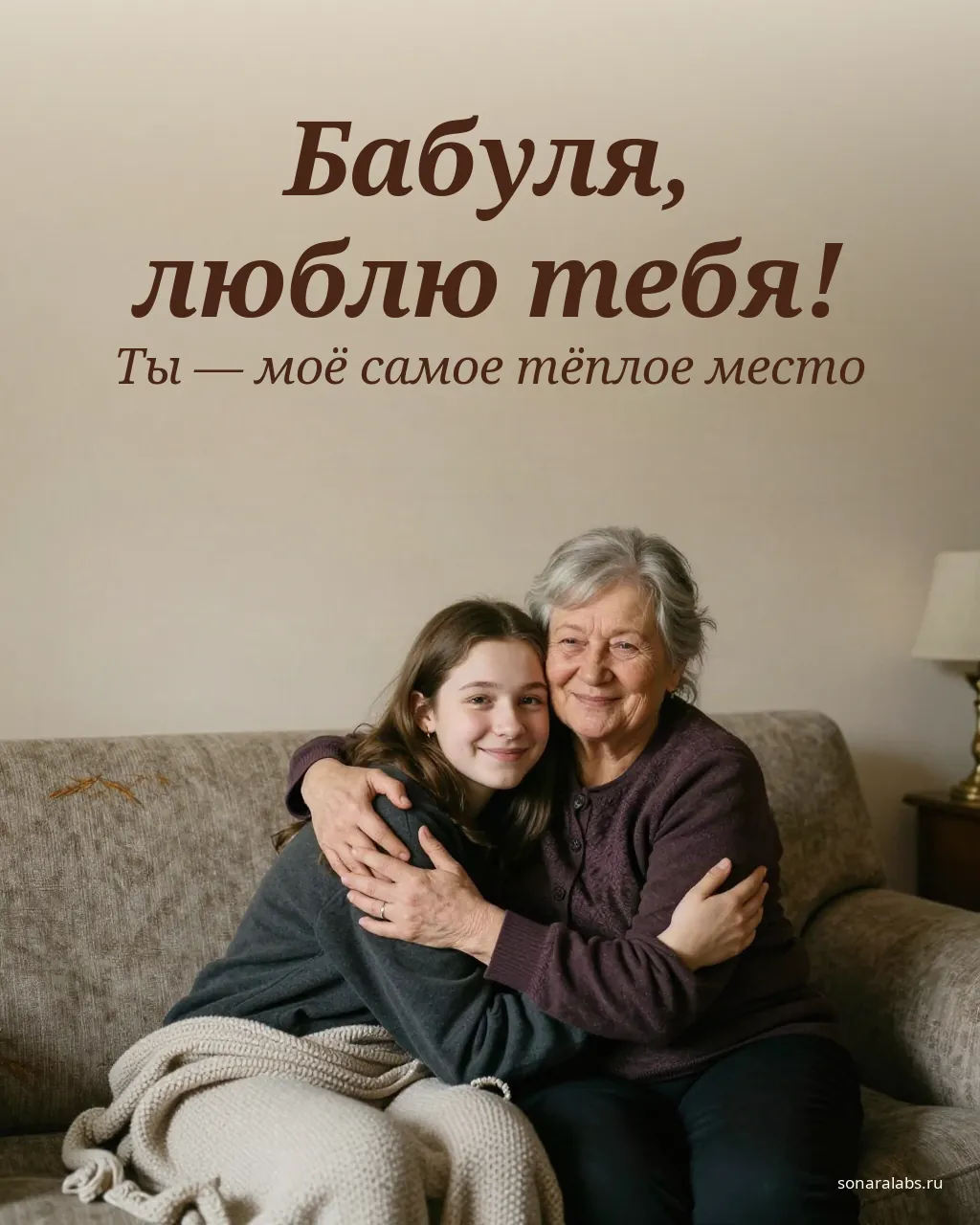 Открытка бабушке от внучки: внучка обнимает бабушку