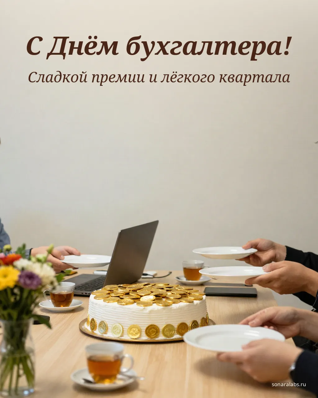 Открытка с Днём бухгалтера: торт с шоколадными монетами в офисе