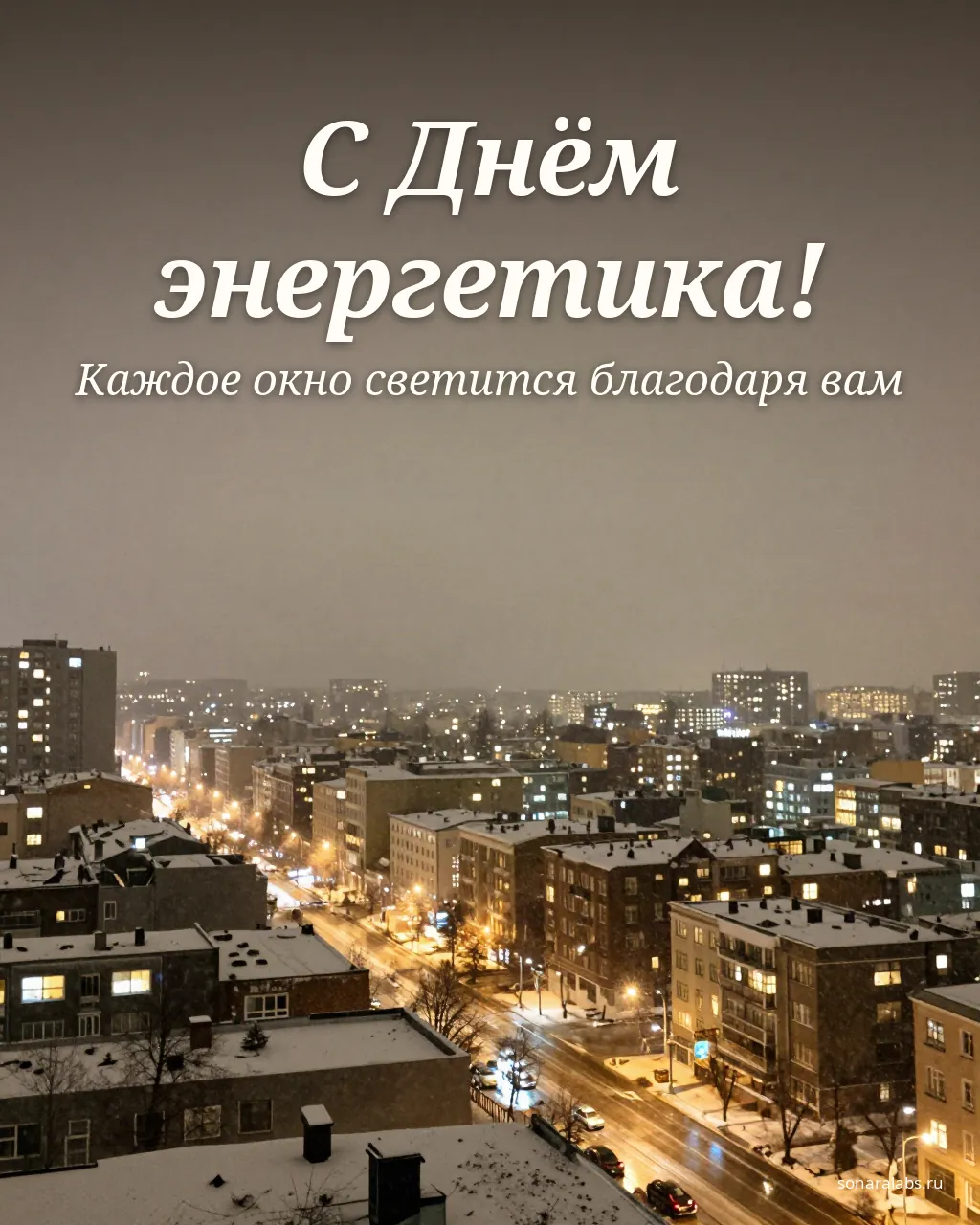Открытка энергетикам: ночной город в огнях
