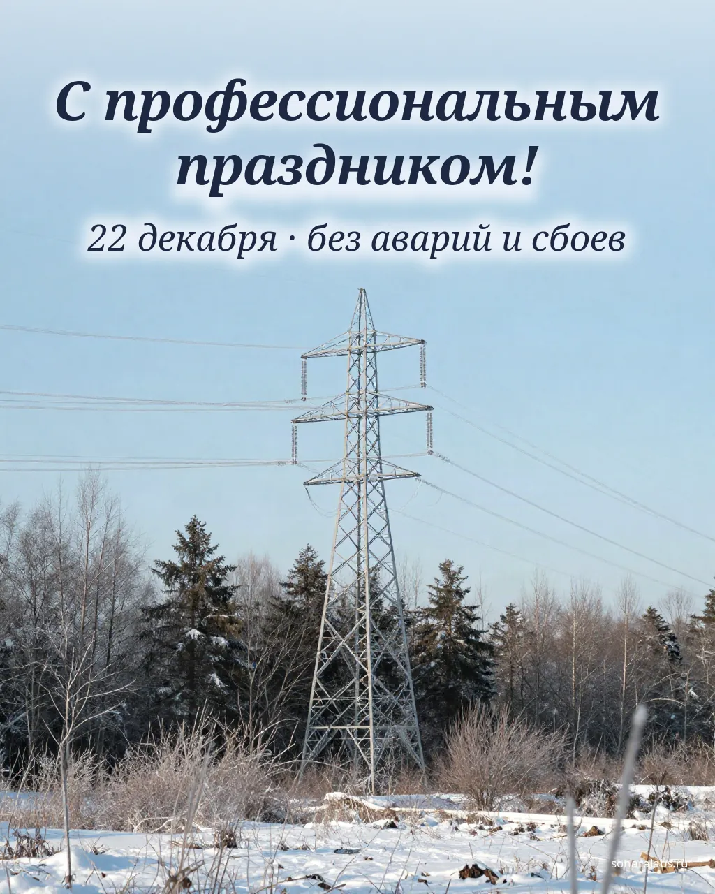 Открытка с Днём энергетика: опора ЛЭП в зимнем лесу