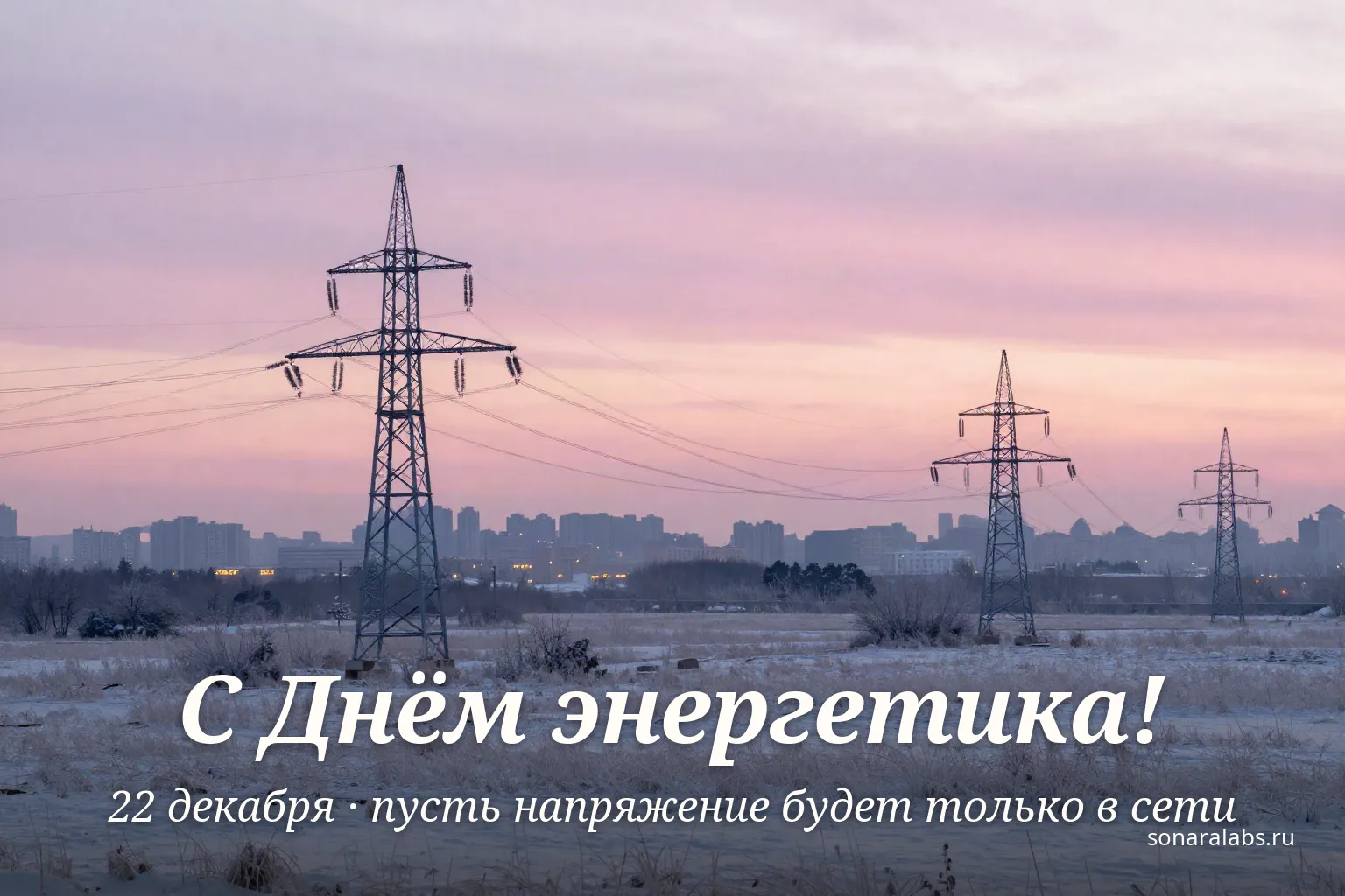 Горизонтальная открытка с Днём энергетика: линия электропередачи на рассвете