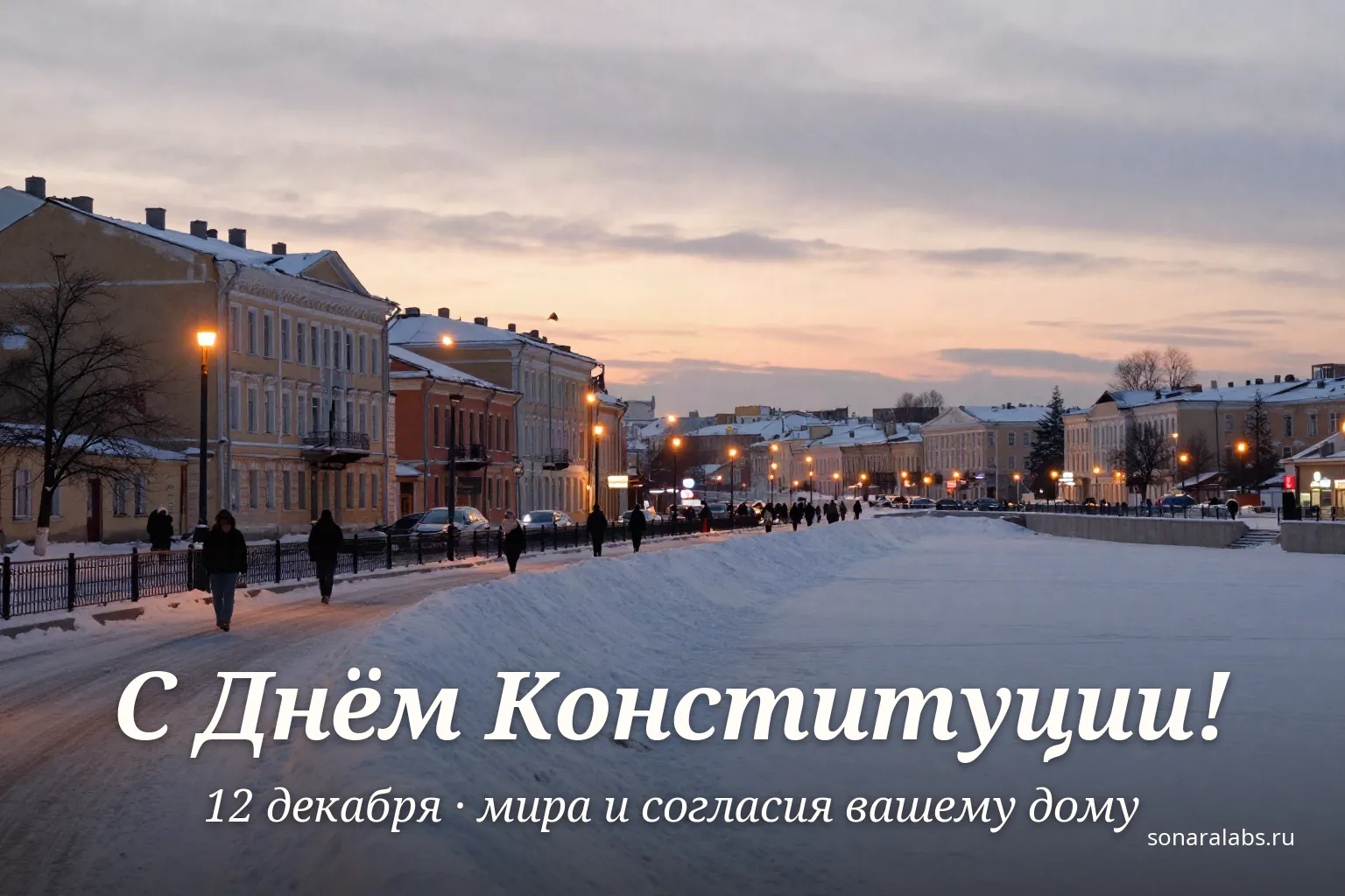 Горизонтальная открытка с Днём Конституции: зимняя набережная на закате