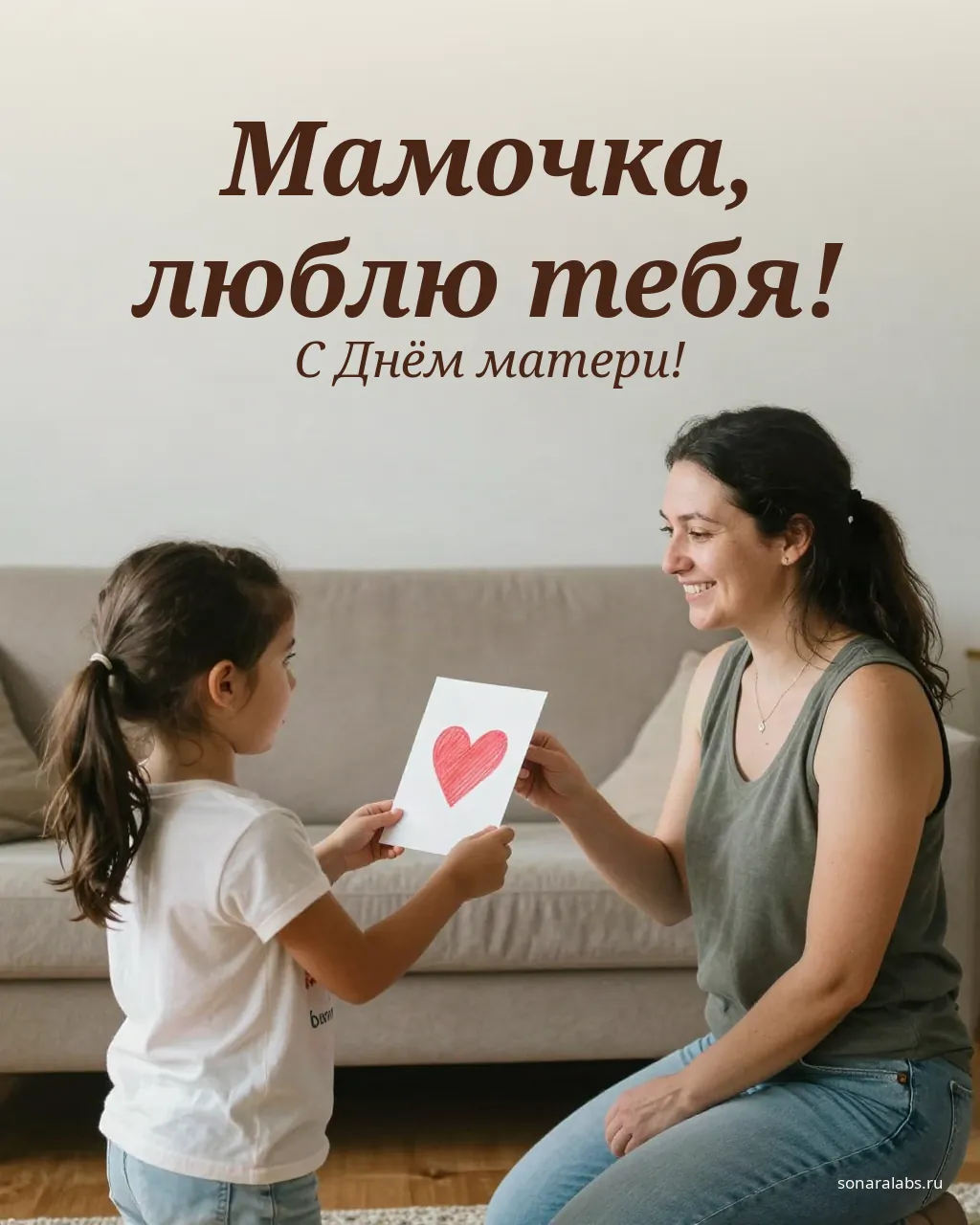 Открытка маме от дочки: девочка дарит маме рисунок с сердцем
