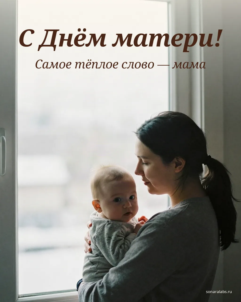 Открытка с Днём матери: молодая мама с малышом у окна