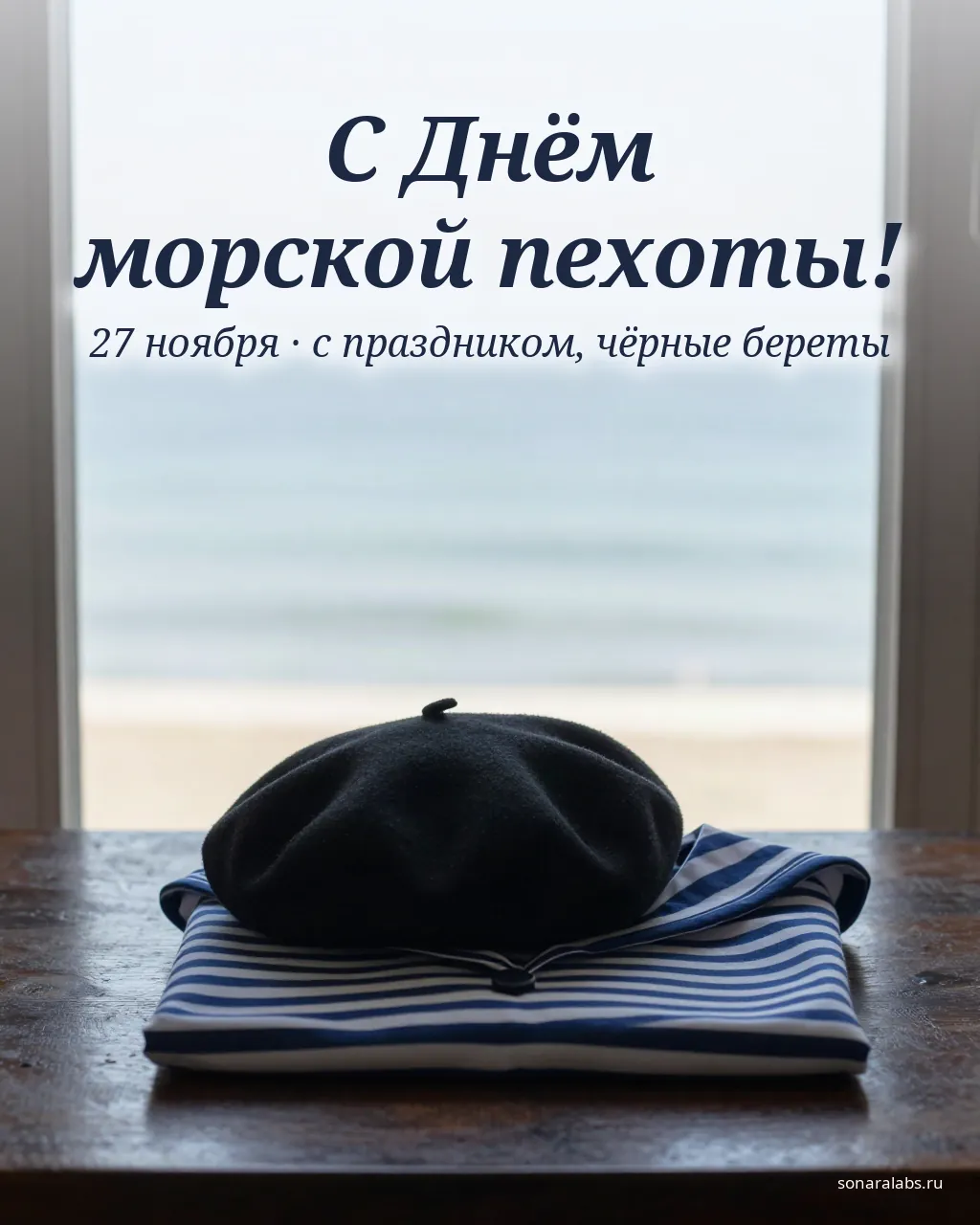 Открытка с Днём морской пехоты: чёрный берет и тельняшка у окна с видом на море