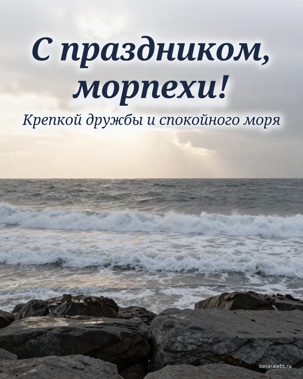 Открытка ко Дню морской пехоты: волны и скалы северного моря