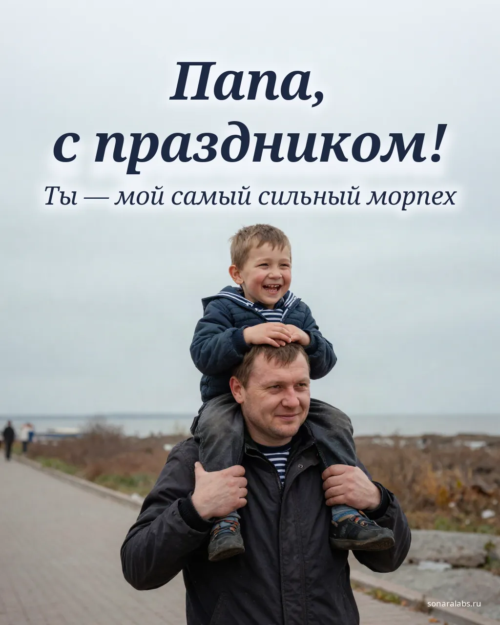 Открытка папе с Днём морской пехоты: отец с сыном на плечах у моря