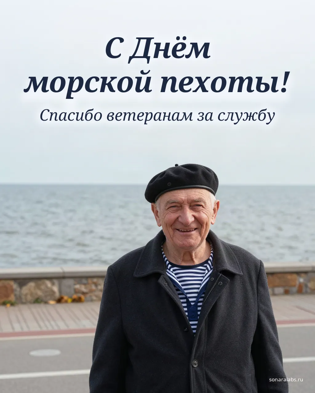 Открытка ветерану морской пехоты: пожилой мужчина в чёрном берете у моря
