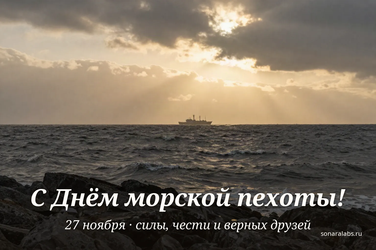 Горизонтальная открытка с Днём морской пехоты: северное море на рассвете и корабль на горизонте