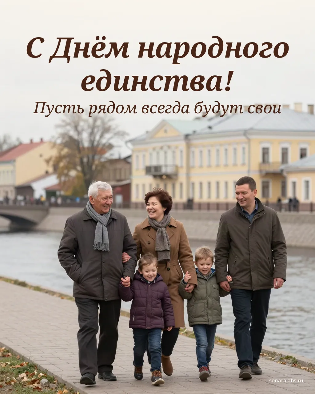 Открытка с Днём народного единства: семья гуляет по набережной
