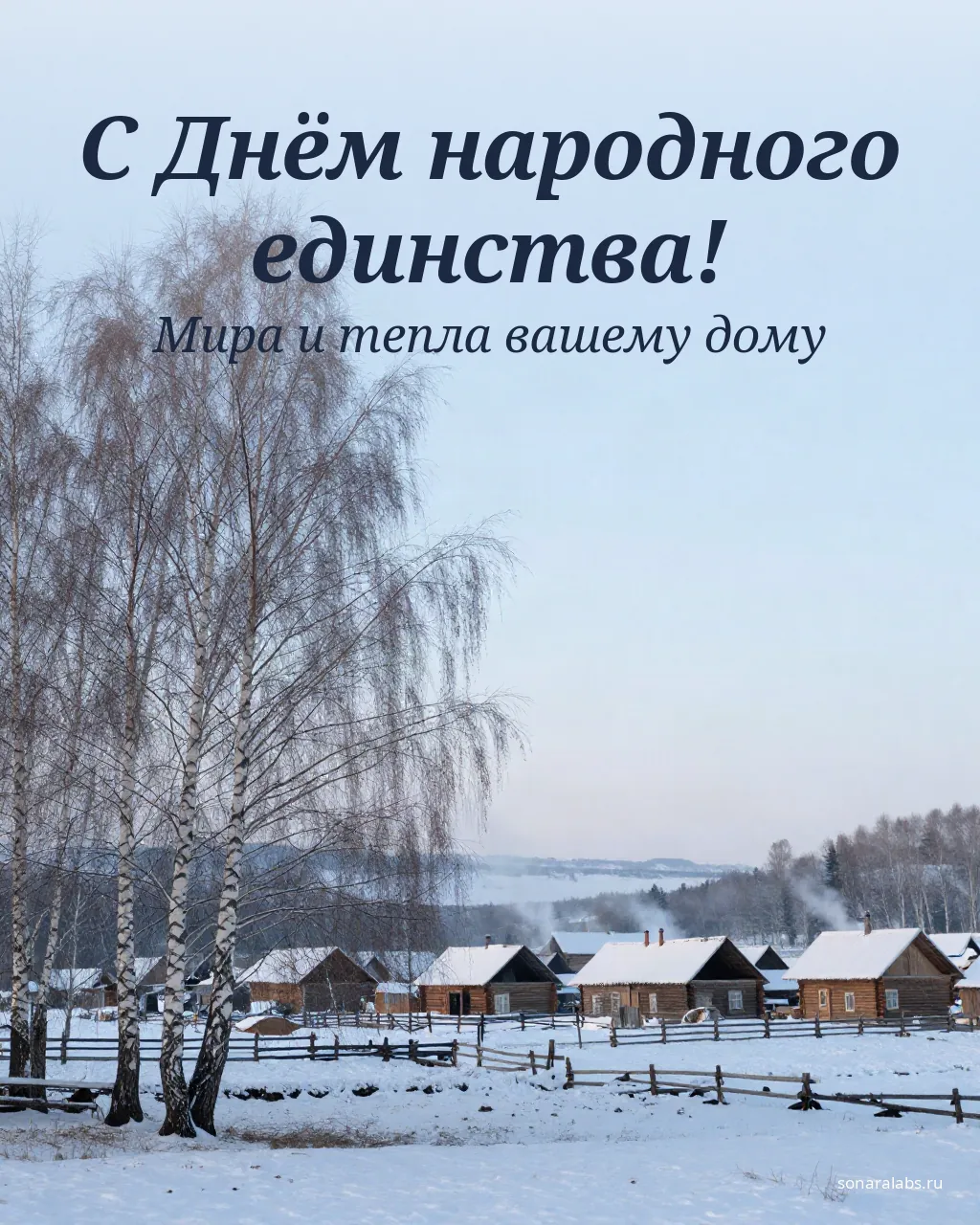 Открытка с Днём народного единства: первый снег в берёзовой роще