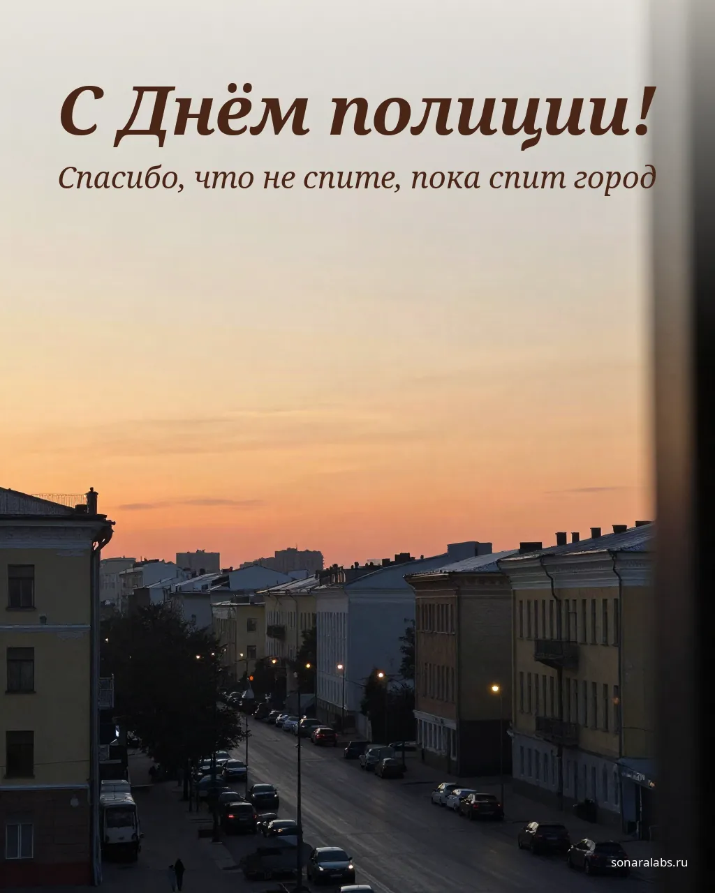 Открытка с Днём полиции: рассвет над городом