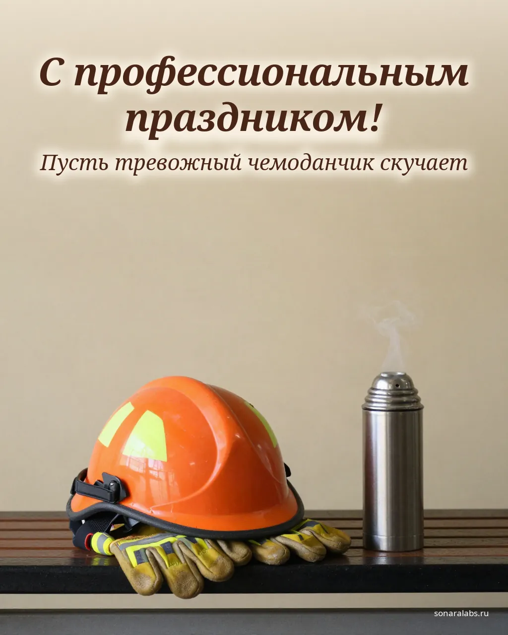 Открытка с Днём спасателя: оранжевая каска, перчатки и термос
