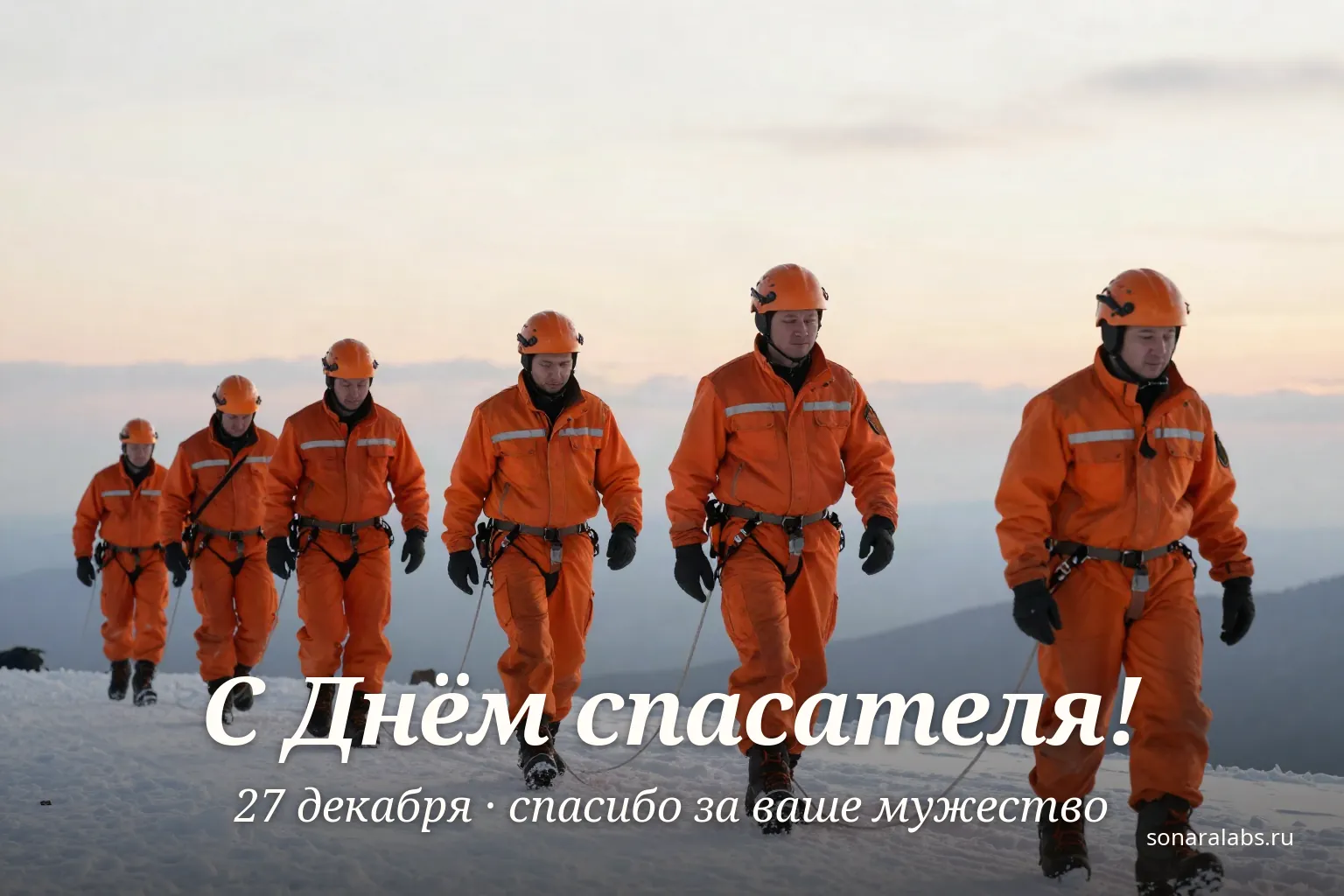 Горизонтальная открытка с Днём спасателя: группа спасателей идёт по горному хребту
