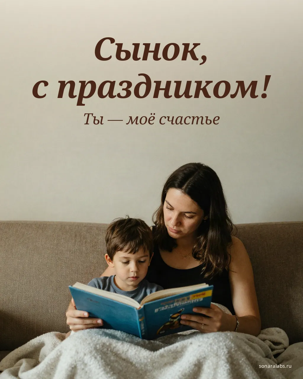 Открытка сыну от мамы: мама читает сыну книгу