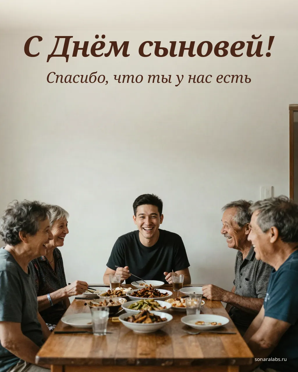 Открытка взрослому сыну: сын за столом с родителями