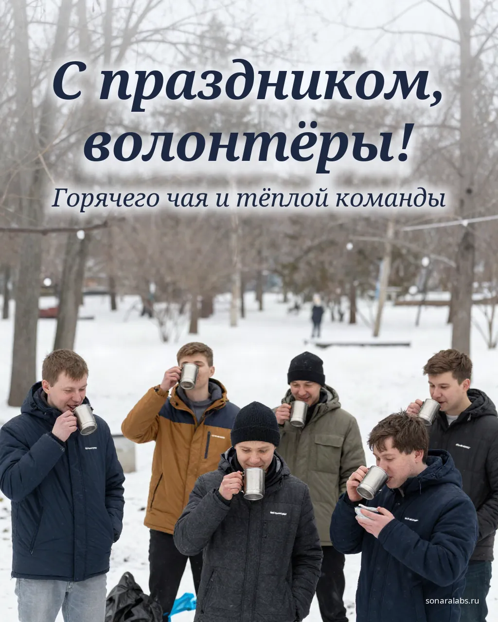 Открытка волонтёрам: отряд пьёт чай в заснеженном парке