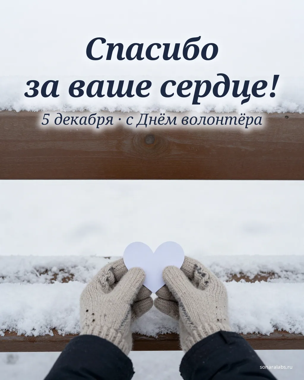 Открытка ко Дню добровольца: руки в варежках держат бумажное сердце