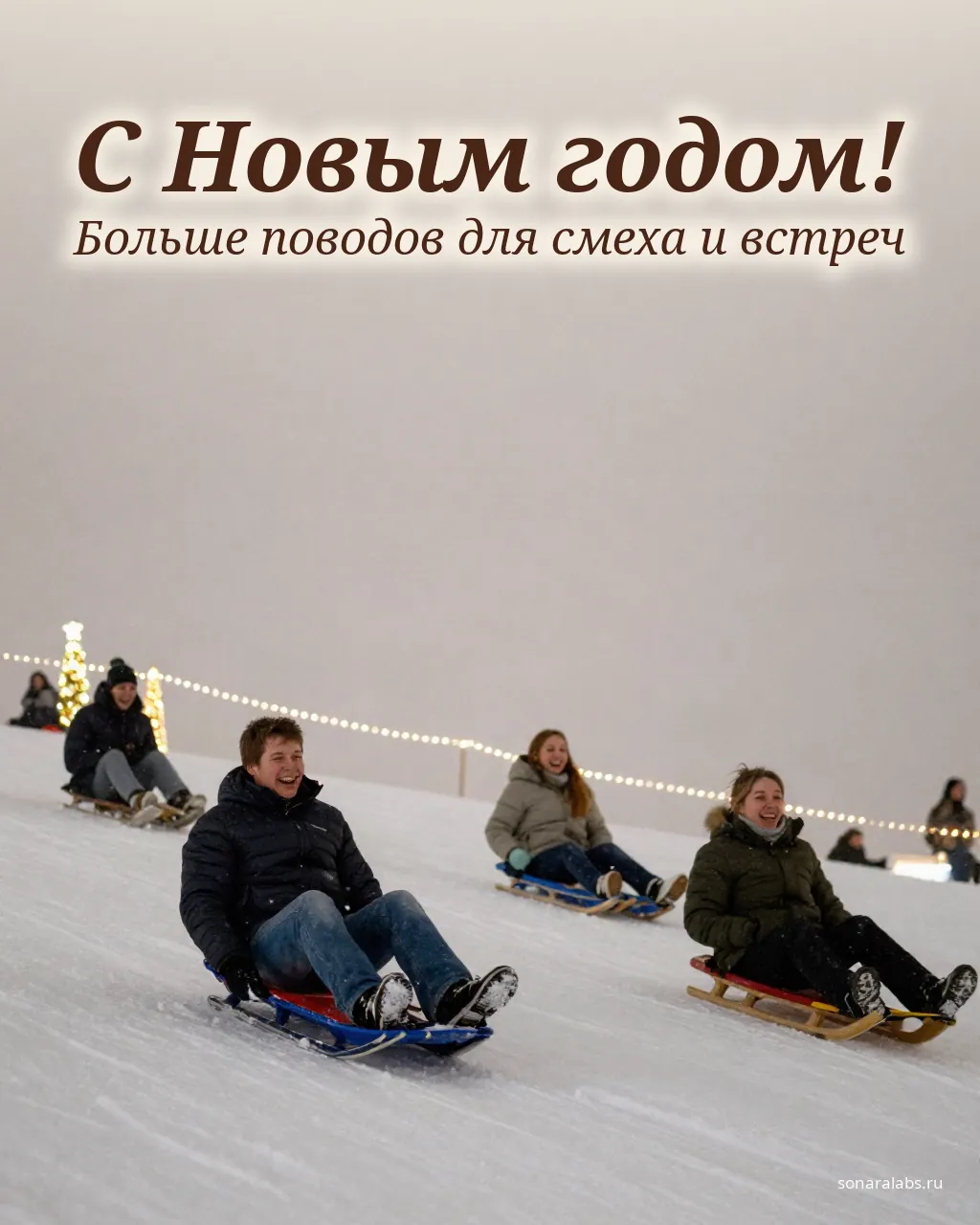 Весёлая новогодняя открытка друзьям: катание с горки