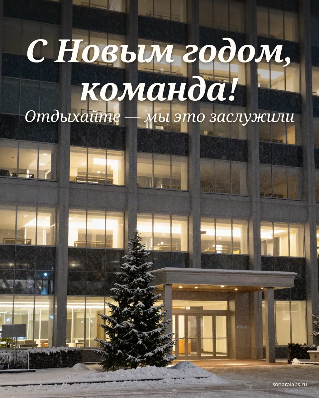 Новогодняя открытка: офисное здание вечером и ёлка у входа
