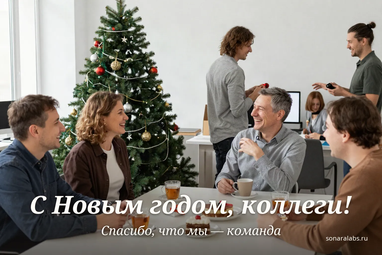 Горизонтальная открытка: коллеги празднуют Новый год в офисе
