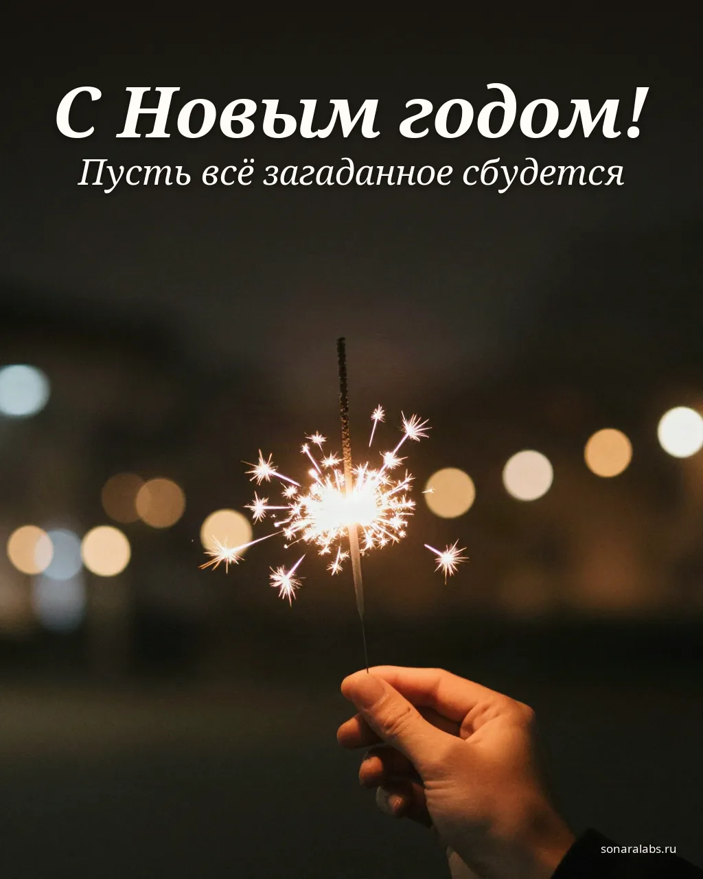 Открытка с Новым годом: бенгальский огонь в руке