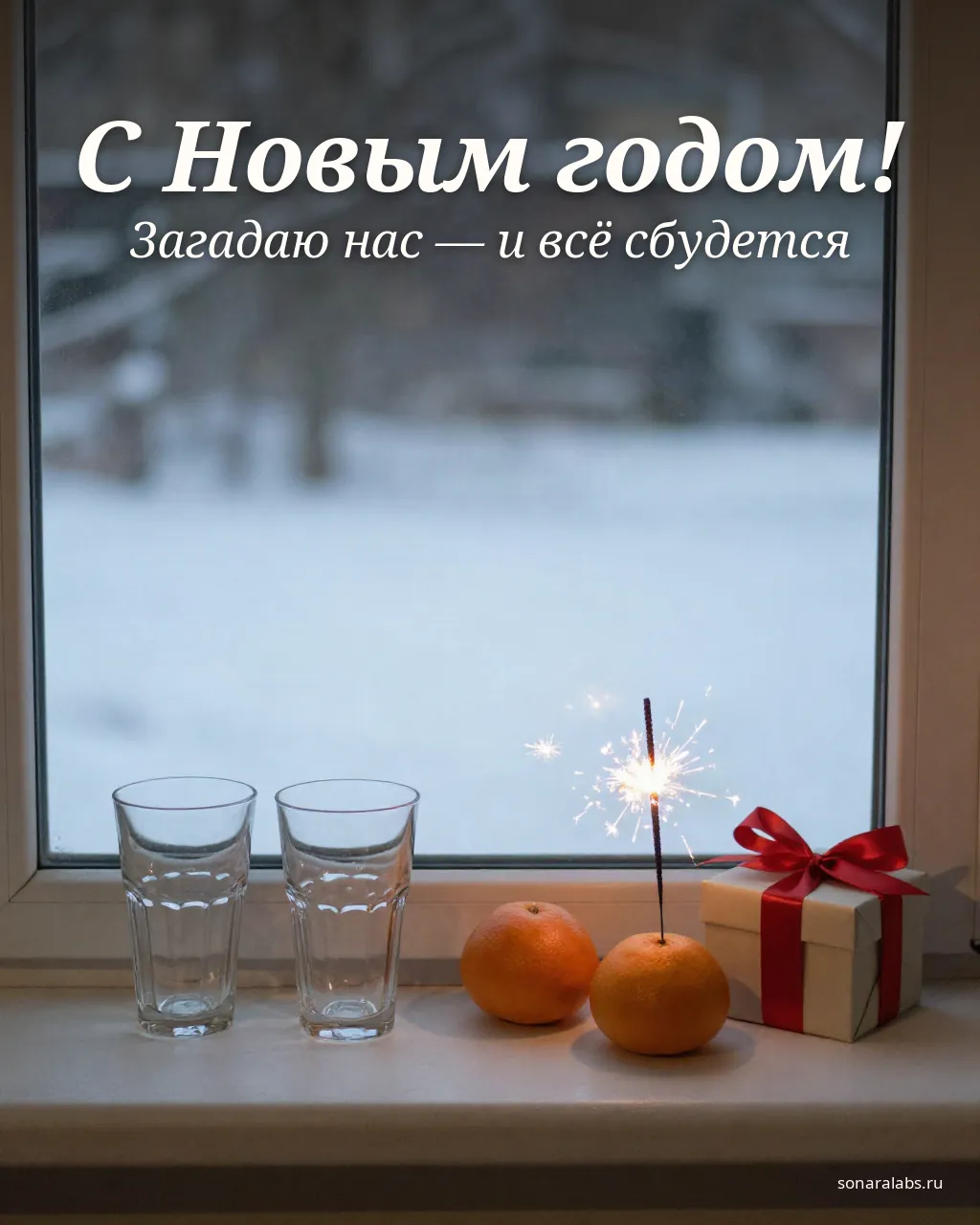 Романтическая новогодняя открытка: бокалы, мандарины и бенгальский огонь на окне