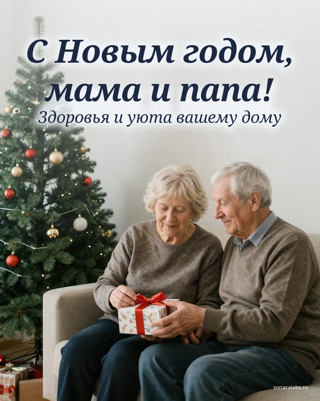 Открытка родителям на Новый год: мама и папа открывают подарок у ёлки