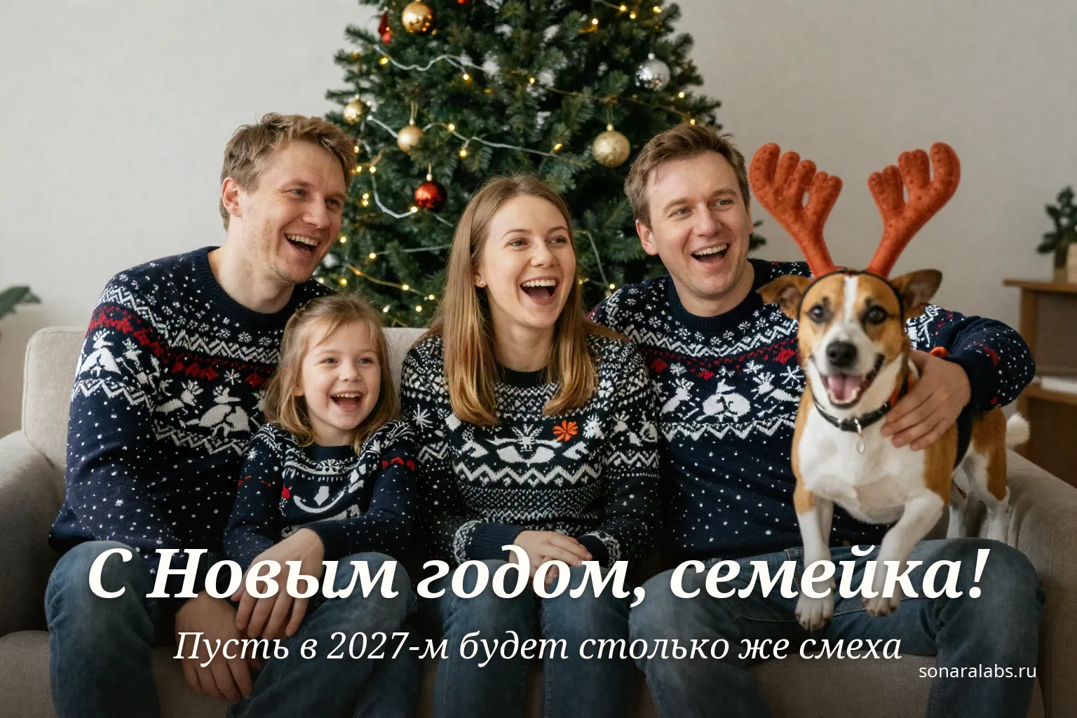Горизонтальная смешная открытка: семья в новогодних свитерах и собака с рожками