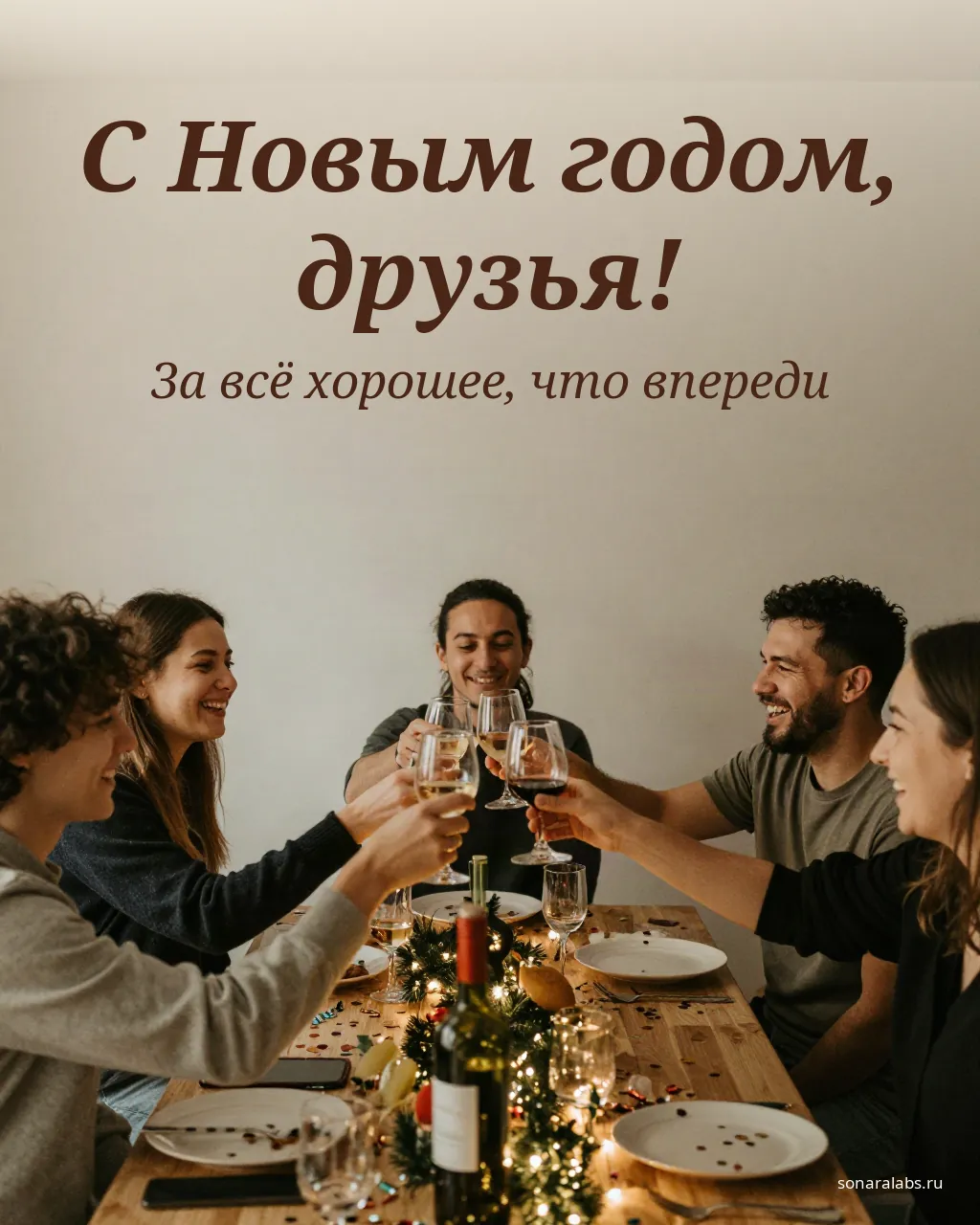 Открытка с Новым годом друзьям: друзья поднимают бокалы в полночь