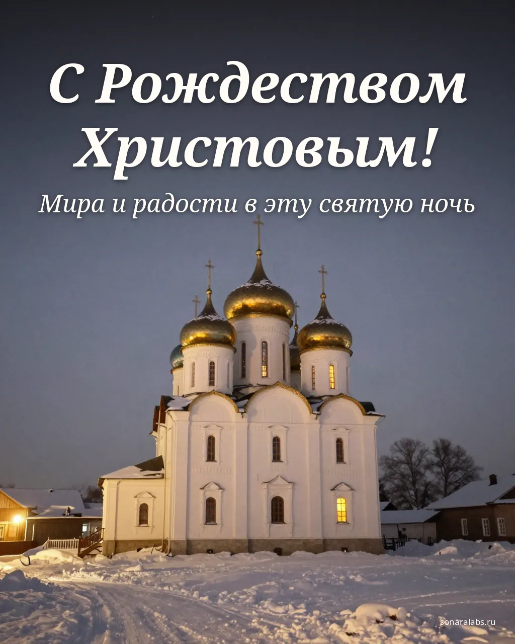 Открытка с Рождеством: белый храм с золотыми куполами в снежной деревне