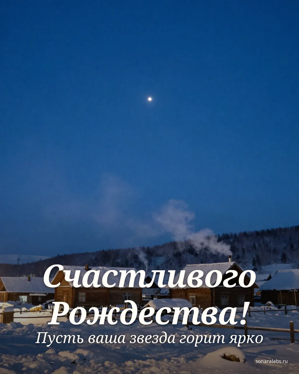 Рождественская открытка: яркая звезда над заснеженной деревней