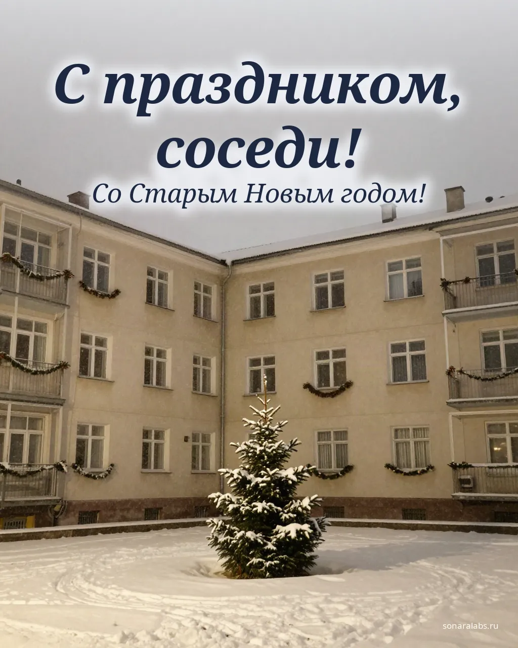 Открытка со Старым Новым годом: зимний двор с ёлкой и гирляндами в окнах