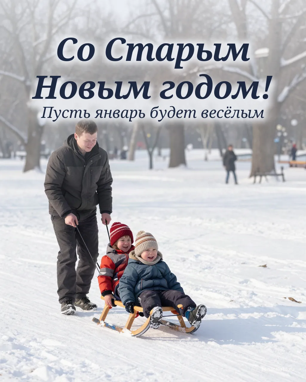 Открытка со Старым Новым годом: папа катает детей на санках
